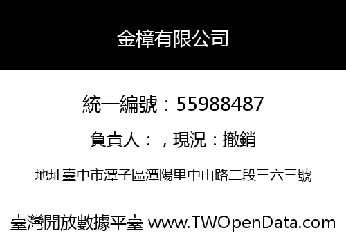 金樟有限公司