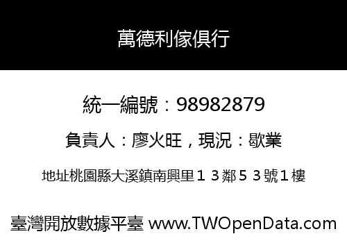 萬德利傢俱行