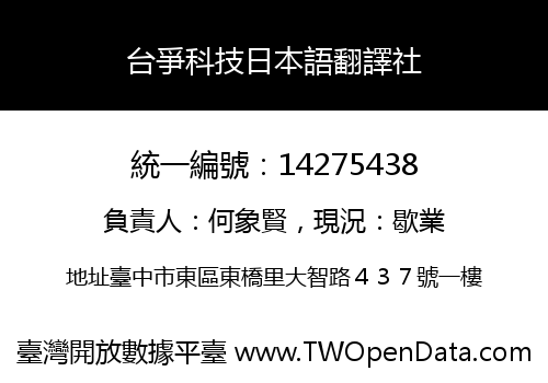 台爭科技日本語翻譯社