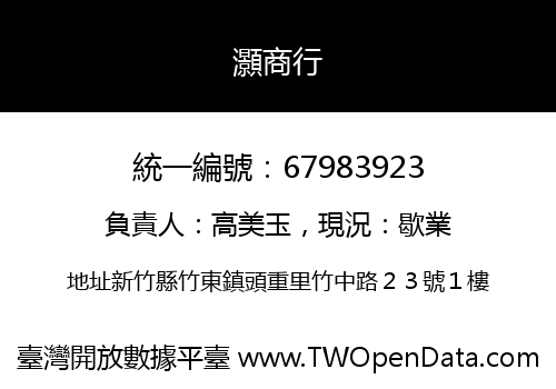 灝商行