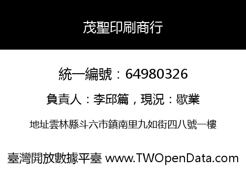 茂聖印刷商行