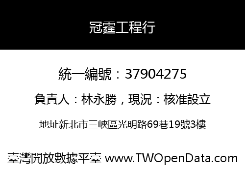 冠霆工程行
