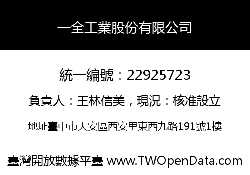 一全工業股份有限公司