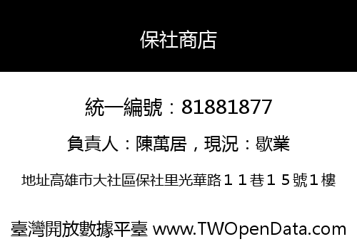 保社商店