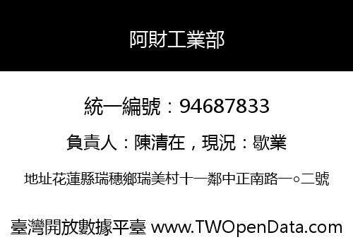 阿財工業部