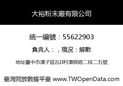 大裕粉末廠有限公司