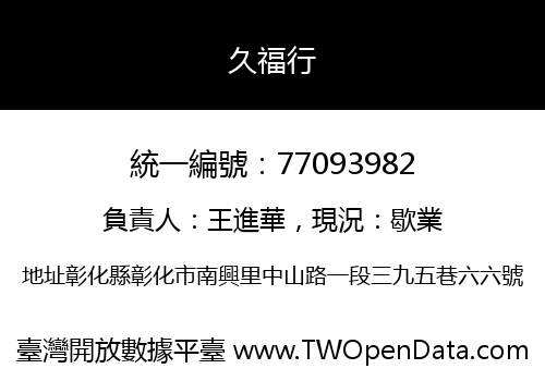久福行