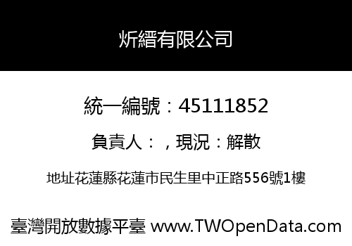 炘縉有限公司