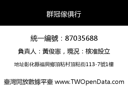 群冠傢俱行