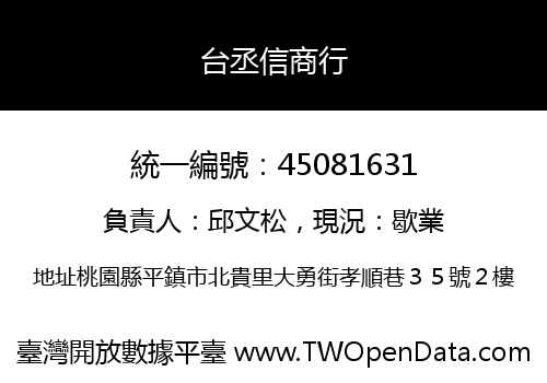 台丞信商行