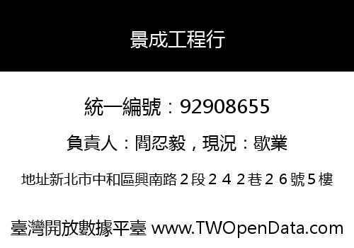 景成工程行