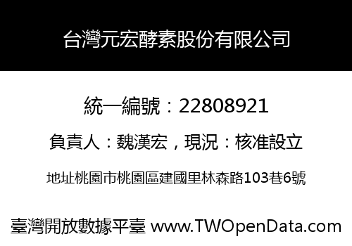 台灣元宏酵素股份有限公司