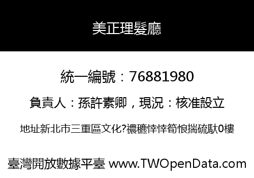 美正理髮廳