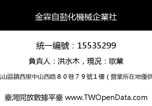 金霖自動化機械企業社