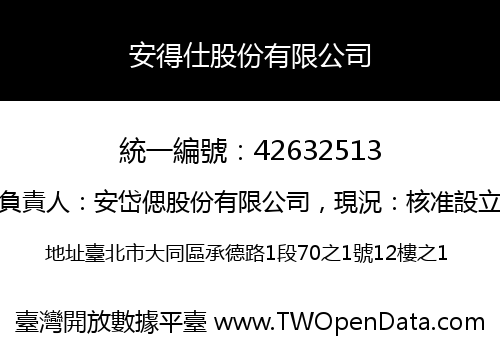 安得仕股份有限公司
