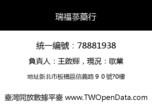 瑞福蔘藥行