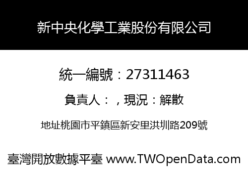 新中央化學工業股份有限公司
