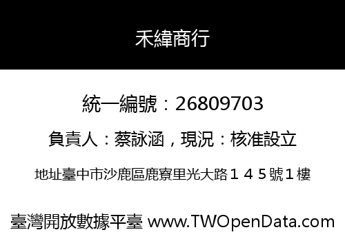 禾緯商行