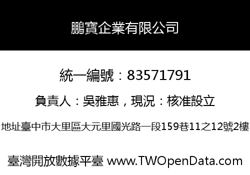 鵬寶企業有限公司