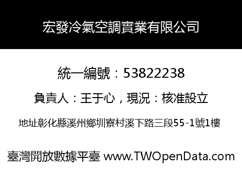 宏發冷氣空調實業有限公司