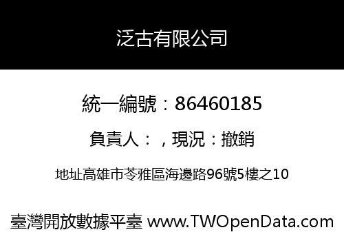 泛古有限公司