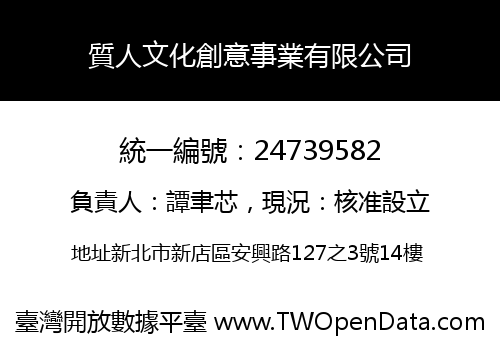 質人文化創意事業有限公司