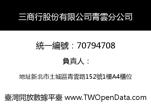 三商行股份有限公司青雲分公司