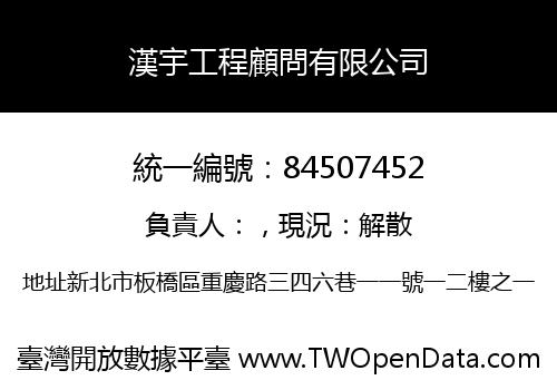 漢宇工程顧問有限公司