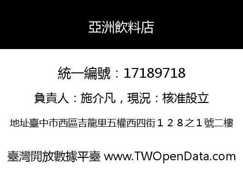 亞洲飲料店