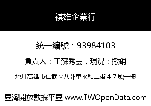 祺雄企業行