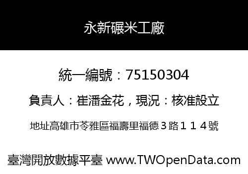 永新碾米工廠