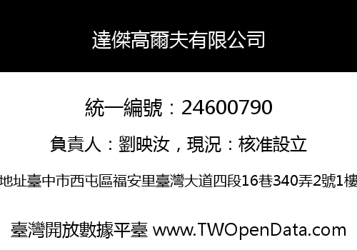達傑高爾夫有限公司