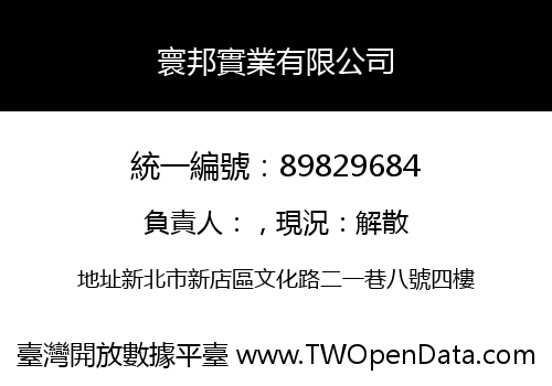 寰邦實業有限公司