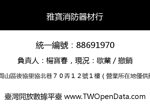 雅寶消防器材行