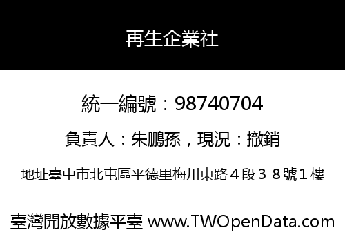再生企業社