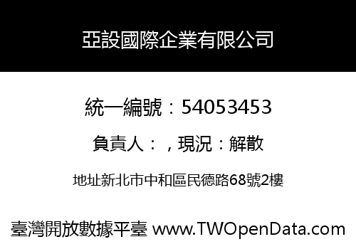 亞設國際企業有限公司