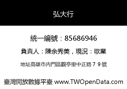 弘大行