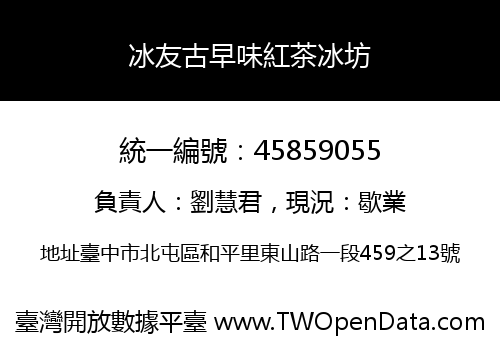 冰友古早味紅茶冰坊