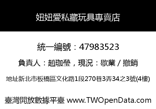 妞妞愛私藏玩具專賣店