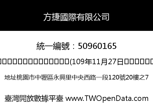 方捷國際有限公司