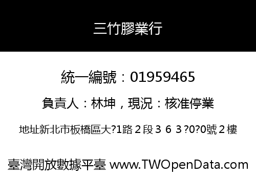 三竹膠業行