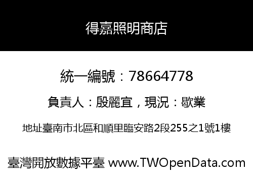 得嘉照明商店