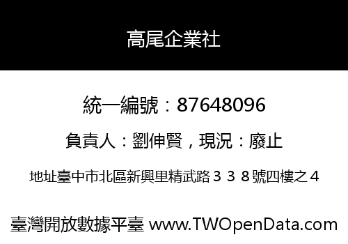 高尾企業社
