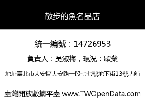 散步的魚名品店