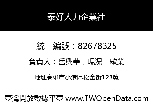 泰好人力企業社