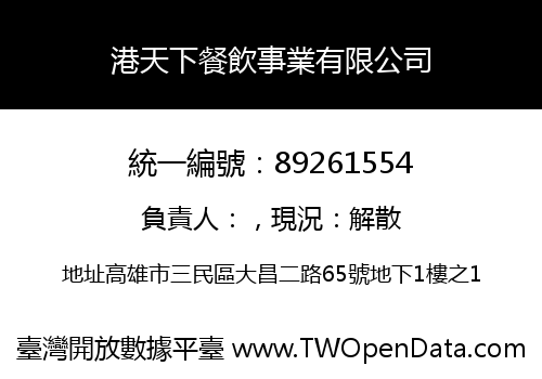港天下餐飲事業有限公司