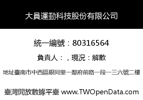 大員運動科技股份有限公司