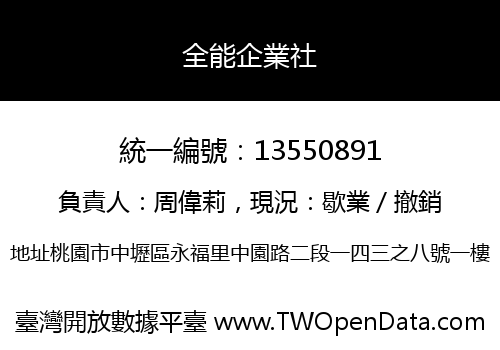 全能企業社