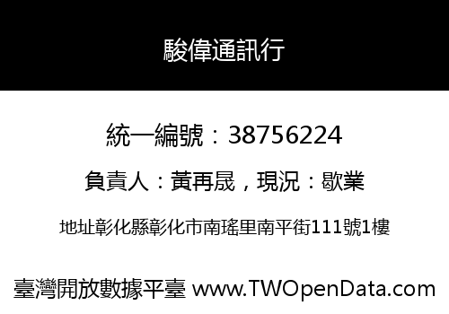 駿偉通訊行