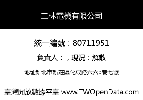 二林電機有限公司